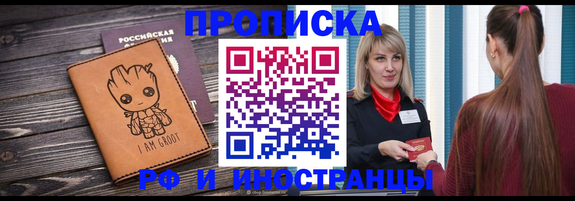 прописка законно в Хабаровске