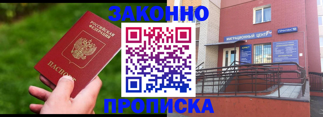 прописка законно в Хабаровске